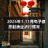 2025年1-11月电子信息制造业运行情况（图2）
