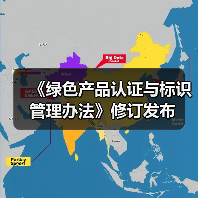 《绿色产品认证与标识管理办法》修订发布（图3）