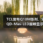 TCL发布Q10M系列,SQD-Mini LED巅峰显示技术人人可享(图4) TCL发布Q10M系列,SQD-Mini LED巅峰显示技术人人可享(图4)