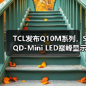 TCL发布Q10M系列,SQD-Mini LED巅峰显示技术人人可享(图1) TCL发布Q10M系列,SQD-Mini LED巅峰显示技术人人可享(图1)