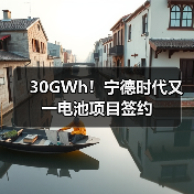 30GWh!宁德时代又一电池项目签约(图1) 30GWh!宁德时代又一电池项目签约(图1)