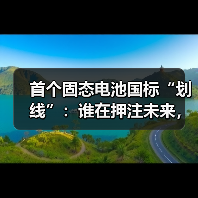 首个固态电池国标“划线”:谁在押注未来,谁在冲刺量产?(图1) 首个固态电池国标“划线”:谁在押注未来,谁在冲刺量产?(图1)