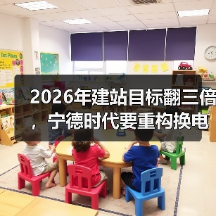 2026年建站目标翻三倍，宁德时代要重构换电产业生态？（图2）