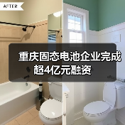 重庆固态电池企业完成超4亿元融资(图4) 重庆固态电池企业完成超4亿元融资(图4)