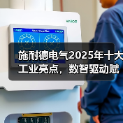 施耐德电气2025年十大工业亮点,数智驱动赋能新质发展(图1) 施耐德电气2025年十大工业亮点,数智驱动赋能新质发展(图1)
