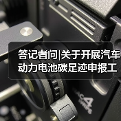 答记者问|关于开展汽车动力电池碳足迹申报工作的通知（图4）