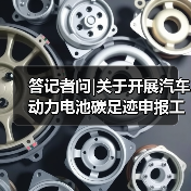 答记者问|关于开展汽车动力电池碳足迹申报工作的通知（图1）