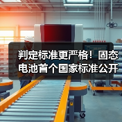 判定标准更严格!固态电池首个国家标准公开征求意见(图3) 判定标准更严格!固态电池首个国家标准公开征求意见(图3)