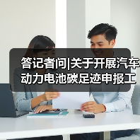 答记者问|关于开展汽车动力电池碳足迹申报工作的通知（图2）
