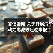 答记者问|关于开展汽车动力电池碳足迹申报工作的通知（图3）