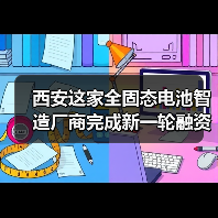 西安这家全固态电池智造厂商完成新一轮融资!(图1) 西安这家全固态电池智造厂商完成新一轮融资!(图1)