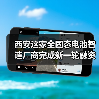 西安这家全固态电池智造厂商完成新一轮融资!(图4) 西安这家全固态电池智造厂商完成新一轮融资!(图4)