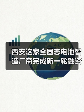 西安这家全固态电池智造厂商完成新一轮融资!(图3) 西安这家全固态电池智造厂商完成新一轮融资!(图3)