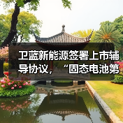 卫蓝新能源签署上市辅导协议,“固态电池第一股”叩门背后(图4) 卫蓝新能源签署上市辅导协议,“固态电池第一股”叩门背后(图4)