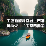卫蓝新能源签署上市辅导协议,“固态电池第一股”叩门背后(图2) 卫蓝新能源签署上市辅导协议,“固态电池第一股”叩门背后(图2)