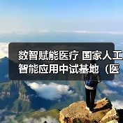 数智赋能医疗 国家人工智能应用中试基地(医疗)·浙江开园(图1) 数智赋能医疗 国家人工智能应用中试基地(医疗)·浙江开园(图1)