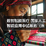 数智赋能医疗 国家人工智能应用中试基地(医疗)·浙江开园(图3) 数智赋能医疗 国家人工智能应用中试基地(医疗)·浙江开园(图3)