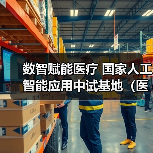 数智赋能医疗 国家人工智能应用中试基地(医疗)·浙江开园(图4) 数智赋能医疗 国家人工智能应用中试基地(医疗)·浙江开园(图4)