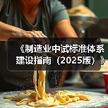 《制造业中试标准体系建设指南(2025版)》印发(图4) 《制造业中试标准体系建设指南(2025版)》印发(图4)