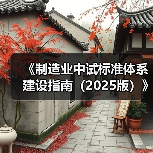 《制造业中试标准体系建设指南(2025版)》印发(图2) 《制造业中试标准体系建设指南(2025版)》印发(图2)