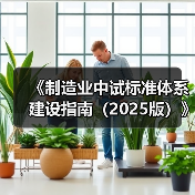 《制造业中试标准体系建设指南(2025版)》印发(图3) 《制造业中试标准体系建设指南(2025版)》印发(图3)