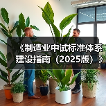 《制造业中试标准体系建设指南(2025版)》印发(图1) 《制造业中试标准体系建设指南(2025版)》印发(图1)
