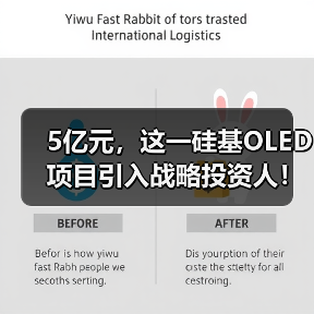 5亿元,这一硅基OLED项目引入战略投资人!(图1) 5亿元,这一硅基OLED项目引入战略投资人!(图1)