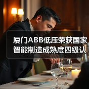 厦门ABB低压荣获国家智能制造成熟度四级认证(图1) 厦门ABB低压荣获国家智能制造成熟度四级认证(图1)