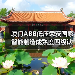 厦门ABB低压荣获国家智能制造成熟度四级认证(图2) 厦门ABB低压荣获国家智能制造成熟度四级认证(图2)
