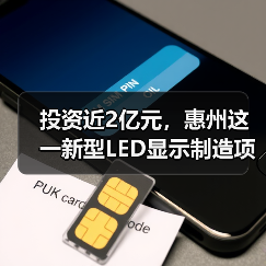 投资近2亿元,惠州这一新型LED显示制造项目开工!(图3) 投资近2亿元,惠州这一新型LED显示制造项目开工!(图3)