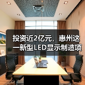 投资近2亿元,惠州这一新型LED显示制造项目开工!(图2) 投资近2亿元,惠州这一新型LED显示制造项目开工!(图2)