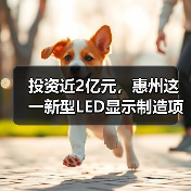 投资近2亿元,惠州这一新型LED显示制造项目开工!(图1) 投资近2亿元,惠州这一新型LED显示制造项目开工!(图1)