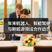 年末机器人、智能驾驶与新能源领域合作动态一览(图1) 年末机器人、智能驾驶与新能源领域合作动态一览(图1)