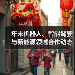 年末机器人、智能驾驶与新能源领域合作动态一览(图3) 年末机器人、智能驾驶与新能源领域合作动态一览(图3)