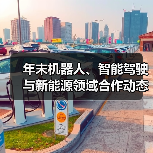 年末机器人、智能驾驶与新能源领域合作动态一览(图2) 年末机器人、智能驾驶与新能源领域合作动态一览(图2)