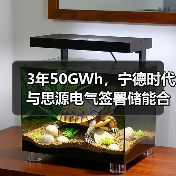 3年50GWh,宁德时代与思源电气签署储能合作备忘录(图3) 3年50GWh,宁德时代与思源电气签署储能合作备忘录(图3)