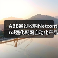 ABB通过收购Netcontrol强化配网自动化产品组合(图3) ABB通过收购Netcontrol强化配网自动化产品组合(图3)