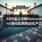 ABB通过收购Netcontrol强化配网自动化产品组合(图2) ABB通过收购Netcontrol强化配网自动化产品组合(图2)