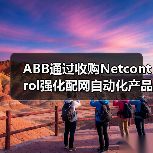 ABB通过收购Netcontrol强化配网自动化产品组合(图1) ABB通过收购Netcontrol强化配网自动化产品组合(图1)