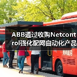 ABB通过收购Netcontrol强化配网自动化产品组合(图4) ABB通过收购Netcontrol强化配网自动化产品组合(图4)