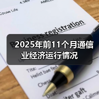 2025年前11个月通信业经济运行情况（图2）