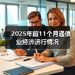 2025年前11个月通信业经济运行情况（图3）