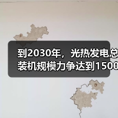 到2030年，光热发电总装机规模力争达到1500万千瓦左右（图2）