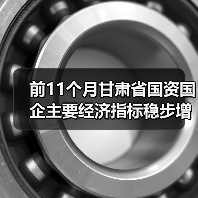 前11个月甘肃省国资国企主要经济指标稳步增长(图2) 前11个月甘肃省国资国企主要经济指标稳步增长(图2)