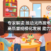 专家解读|推动光热发电高质量规模化发展 助力加快构建新型电力系统(图1) 专家解读|推动光热发电高质量规模化发展 助力加快构建新型电力系统(图1)