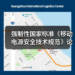 强制性国家标准《移动电源安全技术规范》论证会在京召开(图3) 强制性国家标准《移动电源安全技术规范》论证会在京召开(图3)