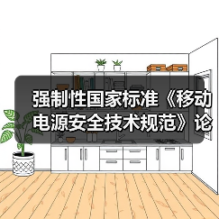 强制性国家标准《移动电源安全技术规范》论证会在京召开(图2) 强制性国家标准《移动电源安全技术规范》论证会在京召开(图2)