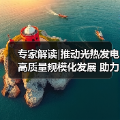 专家解读|推动光热发电高质量规模化发展 助力加快构建新型电力系统(图3) 专家解读|推动光热发电高质量规模化发展 助力加快构建新型电力系统(图3)