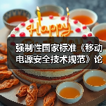 强制性国家标准《移动电源安全技术规范》论证会在京召开(图1) 强制性国家标准《移动电源安全技术规范》论证会在京召开(图1)