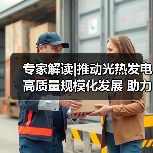 专家解读|推动光热发电高质量规模化发展 助力加快构建新型电力系统(图2) 专家解读|推动光热发电高质量规模化发展 助力加快构建新型电力系统(图2)